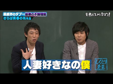 【神回復活】先輩芸人の嫁と不倫⁉さらば青春の光 東ブクロの過去最大のスキャンダル💥先輩芸人と殺伐とした空気感を激白【#しくじり先生 #さらば青春の光 】