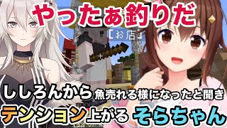 【ホロ金策サバイバル２】普段はチルだが主催のししろんから魚売れるようになったと聞きテンションが上がるそらちゃん