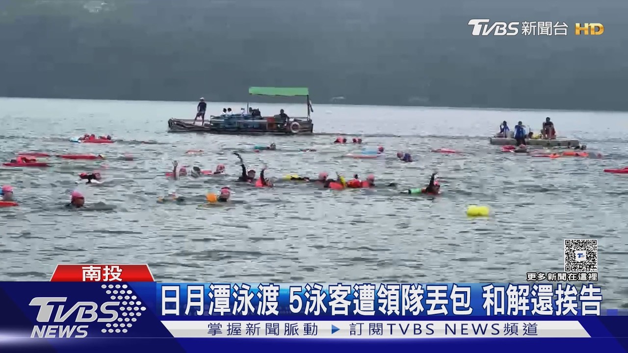日月潭泳渡遭領隊放鴿子！5人苦等5小時無法下水　和解後反被告