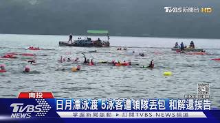 日月潭泳渡遭領隊放鴿子!5人苦等5小時無法下水 和解後反被告