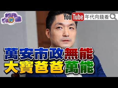 《選戰倒數84天! "蔣家三代"特權DNA?#章孝嚴. #蔣萬安. #蔣大寶 爭議連環爆!#蔣得立 靠童軍拿市長獎!規劃免當兵!》【年代向錢看】2026.09.05 2026-09-05 03:10