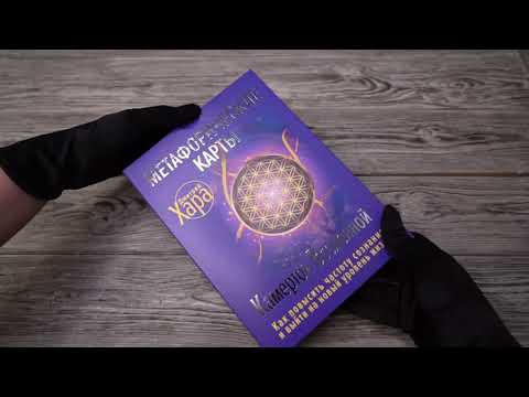 Миниатюра изображения товара Книга АСТ Метафорические Карты: Камертон Вселенной (Хара Д.)