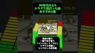 【90年代の土9ドラマで流行った曲おすすめ３選】#90s #平成