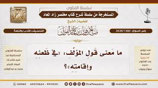 [3436/1380] ما معنى قول المؤلف "في ظعنه وإقامته"؟