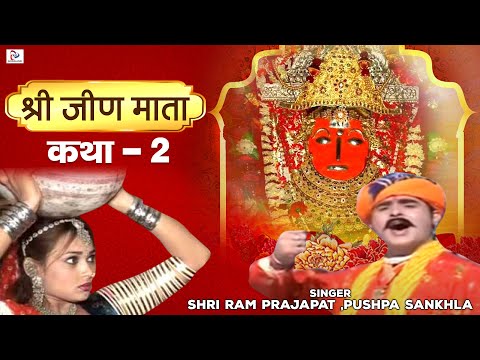 Katha Mhari Jeen Mata Ri Part 2 "Hit Rajasthani Katha" Shri Ram Prajapat, Pushpa Sankhla