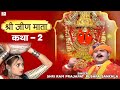 Katha Mhari Jeen Mata Ri Part 2 Hit Rajasthani Katha Shri Ram Prajapat Pushpa Sankhla