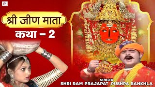 Katha Mhari Jeen Mata Ri Part 2  Hit Rajasthani Ka