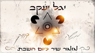משה דוויק - מזמור שיר ליום השבת (מרוקאי)