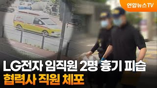 LG 마곡센터서 임직원 2명 흉기 피습…협력사 직원 긴급체포 / 연합뉴스TV (YonhapnewsTV)