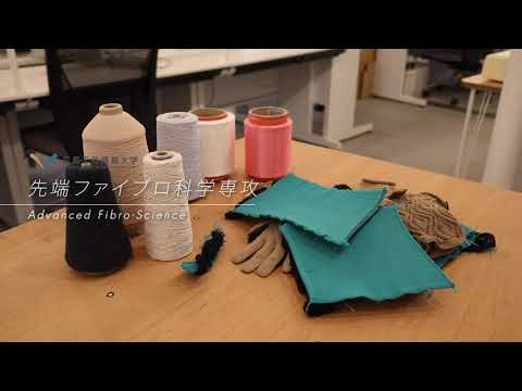応用生物学課程 【京都工芸繊維大学】大学院工芸科学研究科先端ファイブロ科学専攻
