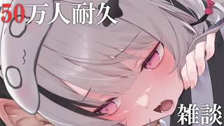 【縦型雑談】50万人耐久。皆と迎えたい朝【空澄セナ/ぶいすぽっ！】#shorts