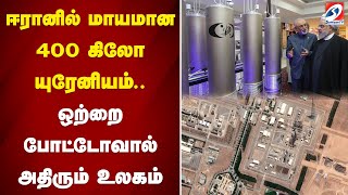 Download lagu ஈரானில் மாயமான 400 கிலோ யுரேனியம்.. - ஒற்றை போட்டோவால் அதிரும் உலகம் | Sathiyam Tv mp3