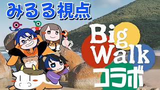 【Big Walk】コラボだー！ お喋りしながら世界を探索するよ！ 【Vtuber】