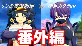 (PS4実況)閃乱カグラBR　♯３５おまけ