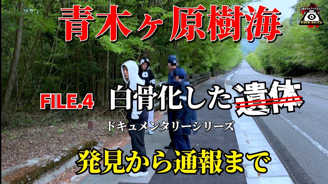 【閲覧注意】BreakingDownの所沢のタイソンと青木ヶ原樹海で白骨化した遺◯を発見、通報した。