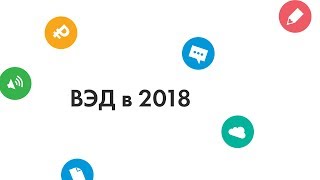Вебинар: ВЭД в 2018