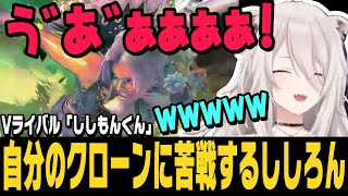 【スト6】自分のクローン「ししもんくん」に苦戦するししろん【獅白ぼたん切り抜き/ストリートファイター6/ホロライブ】