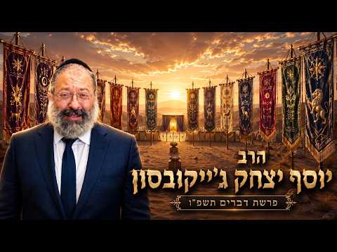 הרב יוסף יצחק ג'ייקובסון | פרשת דברים תשפ"ו (2026) | עלונימייל