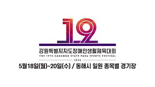 제19회 강원자치도민장애인생활체육대회