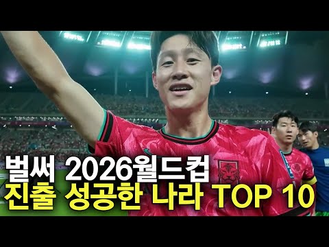 벌써 2026월드컵 진출 성공한 나라 TOP 10