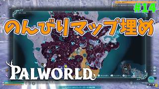 【パルワールド】帰ってきたパルとの日々 p@rt.14【のんびりマップ埋め】