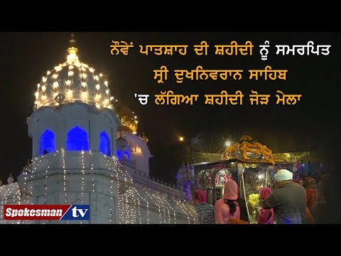 ਨੌਵੇਂ ਪਾਤਸ਼ਾਹ ਦੀ ਸ਼ਹੀਦੀ ਨੂੰ ਸਮਰਪਿਤ ਸ੍ਰੀ ਦੁਖਨਿਵਰਾਨ ਸਾਹਿਬ 'ਚ ਲੱਗਿਆ ਸ਼ਹੀਦੀ ਜੋੜ ਮੇਲਾ