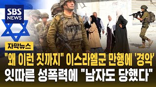 대체 왜 이런 짓까지 이스라엘군 만행에 '경악'..잇단 성폭력에 남자도 당했다 (자막뉴스) / SBS