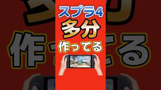 スプラトゥーン4、多分作ってる #splatoon #nintendo #switch2 #ゲーム最新情報