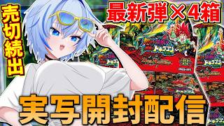 【開封配信】烈しく熱かりしデュエマ最新弾「燃えろ禁断！逆転のドギラゴン革命!!」を大量開封しちゃいます！！【デュエルマスターズ】【四輝】