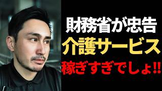 【速報】財務省が介護サービスの利益率の適正化を提言【Vol.233】