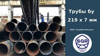 Превью видео: Грузим трубы бу 219×7 мм | СтройГеоРесурс