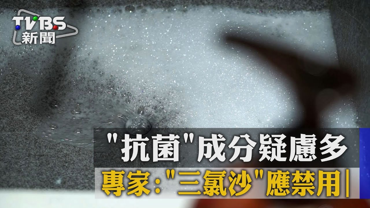 抗菌成分疑慮多 專家:「三氯沙」應禁用