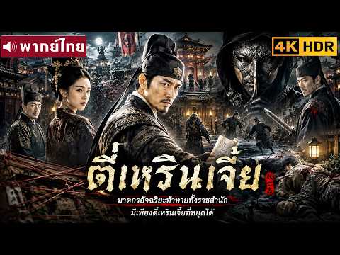 พากย์ไทย | ฆาตกรอัจฉริยะท้าทายทั้งราชสำนัก มีเพียงตี๋เหรินเจี๋ยที่หยุดได้😲 | หนังจีน2026