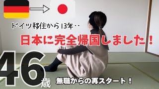 【ご報告】ドイツ移住から13年‥先日、日本に完全帰国しました。無職からの再スタート！