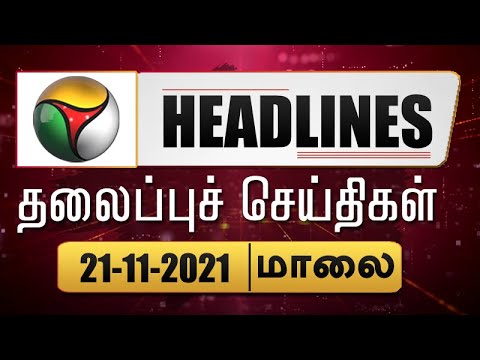 Puthiyathalaimurai Headlines | தலைப்புச் செய்திகள் | Tamil News | Evening Headlines | 21/11/2021
