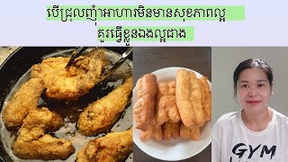 បេីជ្រុលញុំាអាហារមិនមានសុខភាពល្អគួរធ្វេីខ្លួនឯងល្អជាង