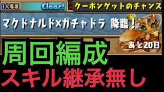 マクドナルドガチャドラ 継承無し周回編成【パズドラ】
