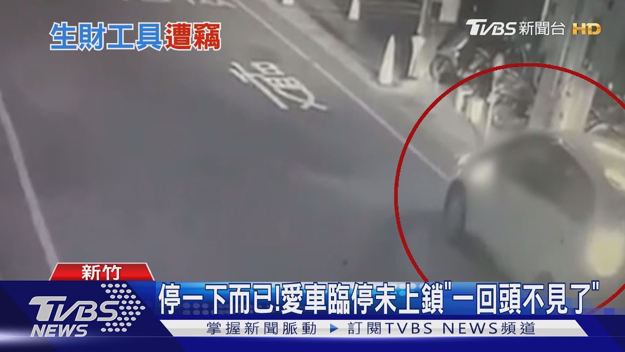 停一下而已!愛車臨停未上鎖「一回頭不見了」