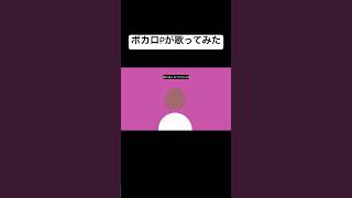 - 【ボカロPが歌ってみた】ずうっといっしょ!歌ってみた #歌ってみた #ずうっといっしょ #キタニタツヤ
