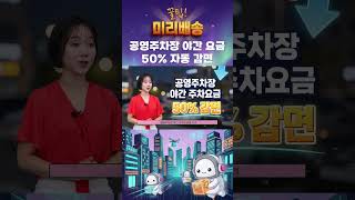 강남구 공영주차장, 밤에는 주차요금 50% 자동 감면! 🚗