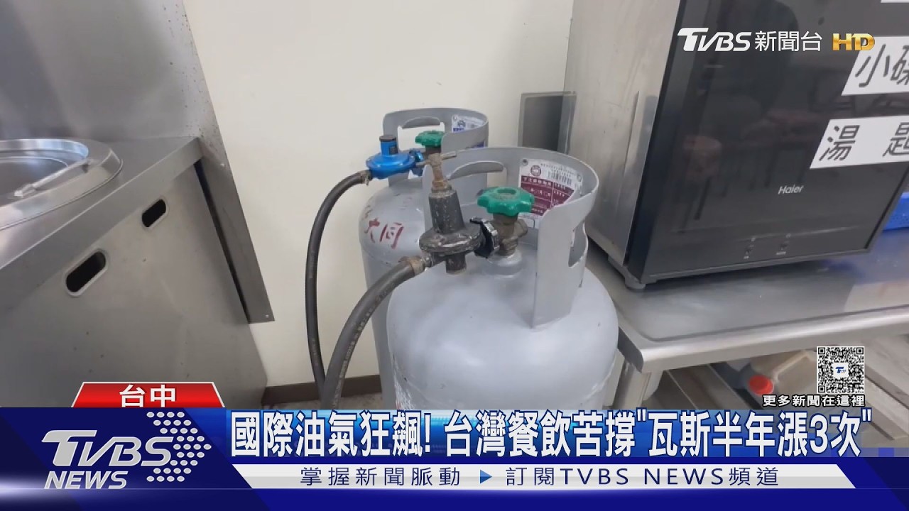 影音/美伊戰火燒進"台灣廚房"!瓦斯半年漲3次 餐飲業者苦撐不敢漲價