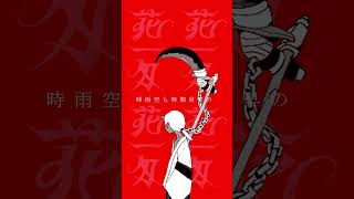 「花一匁」妖怪シリーズ「カマイタチ」カマイタチ鎌の扱いが非常に下手で、人を切りつけるたびに血を出してしまうため、そのたびに謝っている。