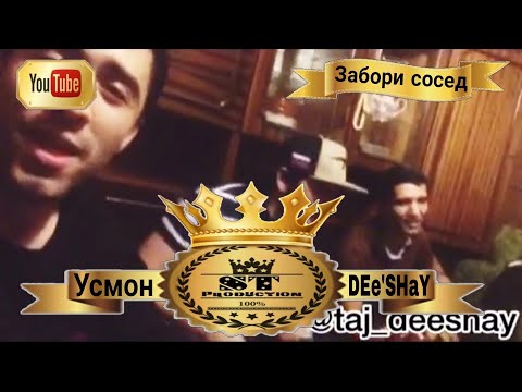 Усмон ва DEe'SHaY - Забори сосед 2017