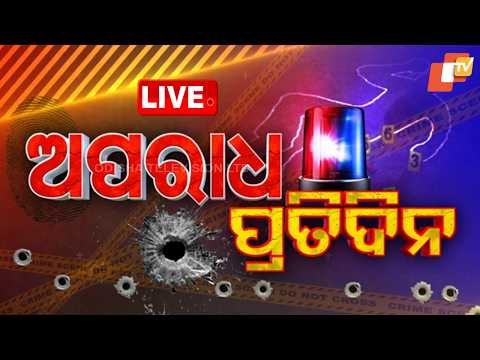 🔴Live | ଅପରାଧ ପ୍ରତିଦିନ | Aparadha Pratidin | Crime Bulletin | 18th February 2026 | OTV