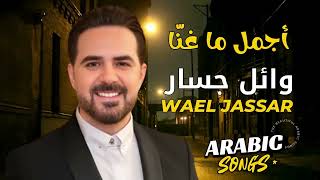 Download lagu Wael Jassar😍Best Songs❤️️روائع وائل جسار❤️️أجمل أغانى🎧المطرب وائل جسار mp3 Download lagu Wael Jassar😍Best Songs❤️️روائع وائل جسار❤️️أجمل أغانى🎧المطرب وائل جسار mp3