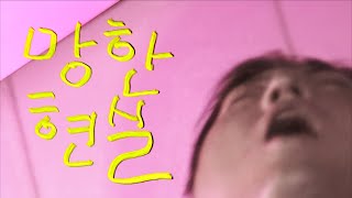 ★☆교정 '망한현실' SHOWCASE 노컷 실황_teaser_@채널1969