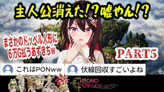 【クロノトリガー】#5 主人公消えた！？からの激熱タイトル回収！魔王につけた名前は？【【AZKi /ホロライブ切り抜き】