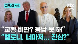 '친트럼프' 멜로니도 트럼프 손절…트럼프 용기 있는 줄 알았는데 아냐｜지금 이 뉴스