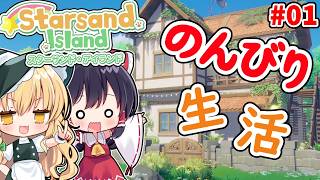 【スターサンド・アイランド】霊夢と魔理沙でのんびりアイランド生活part1【ゆっくり実況】
