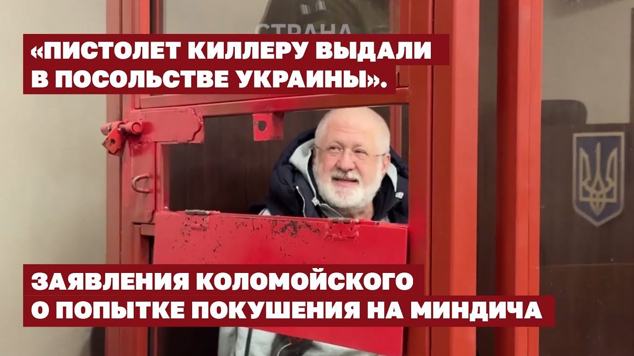 «Пистолет киллеру выдали в посольстве Украины» Заявления Коломойского о по?